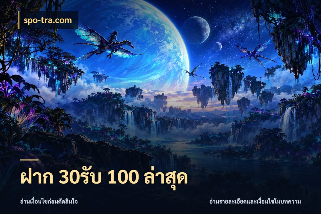 ฝาก 30รับ 100 ล่าสุด ยอดฝากและยอดรับในมุมของคนชอบลุ้น สไตล์ spo-tra.com
