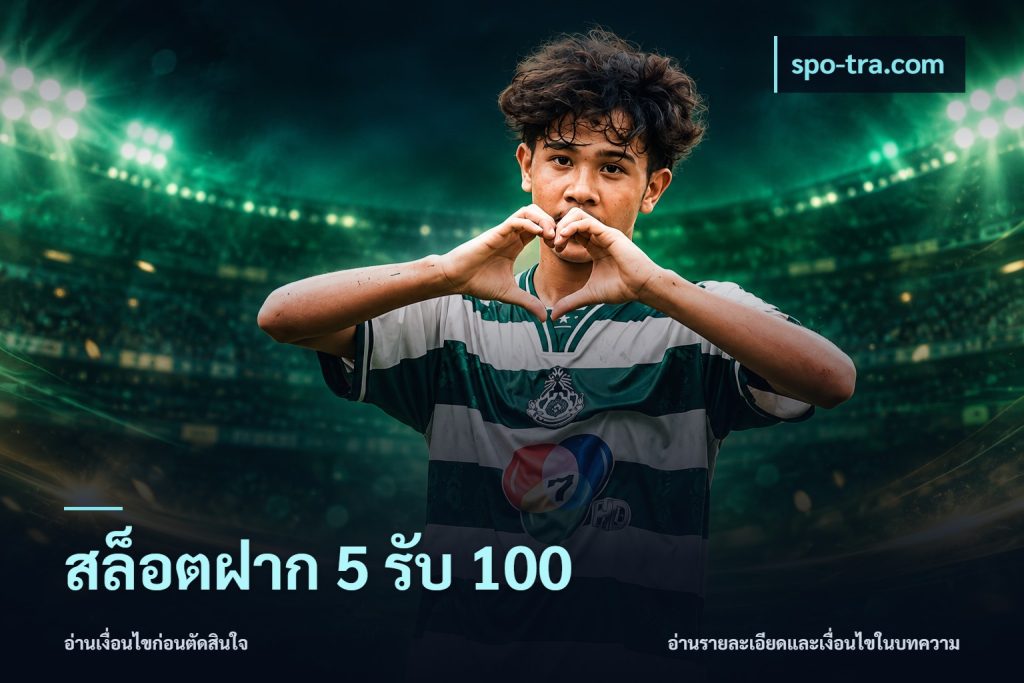 สล็อตฝาก 5 รับ 100