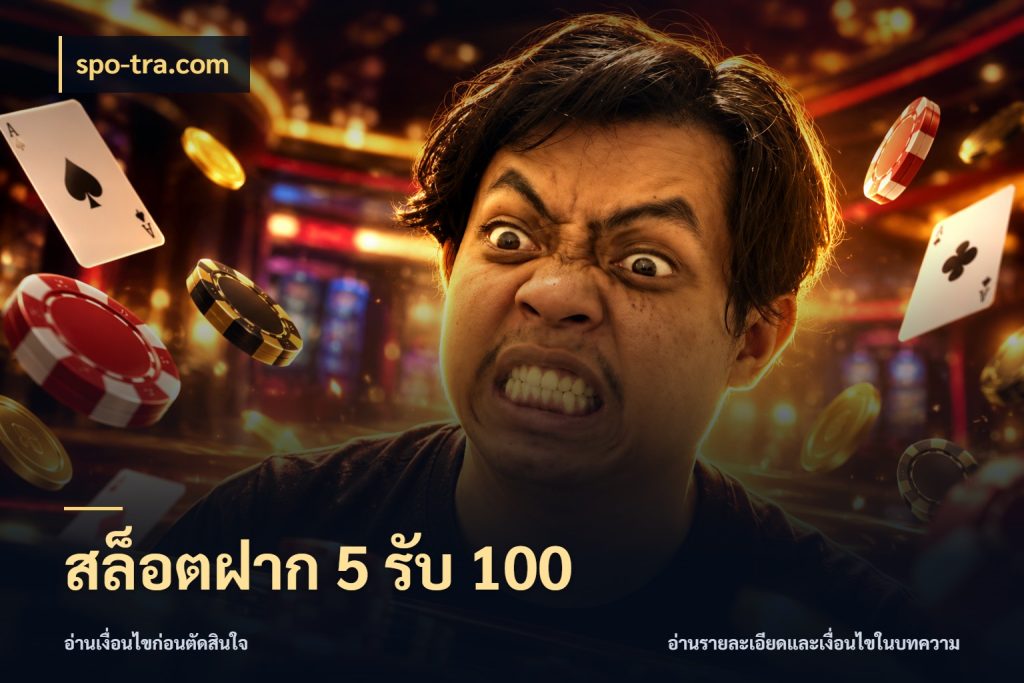 สล็อตฝาก 5 รับ 100 spo-tra.com จับประเด็นยอดรับก่อนเลือกความสนุก