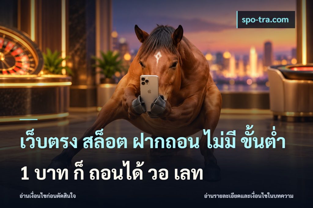 เว็บตรง สล็อต ฝากถอน ไม่มี ขั้นต่ํา 1 บาท ก็ ถอนได้ วอ เลท
