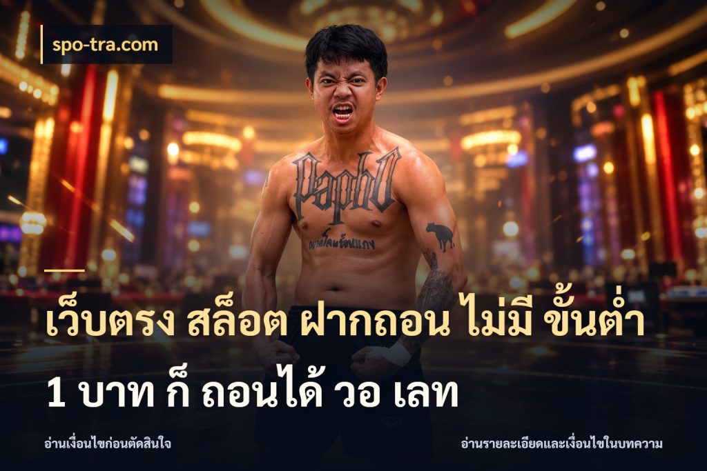 เว็บตรง สล็อต ฝากถอน ไม่มี ขั้นต่ํา 1 บาท ก็ ถอนได้ วอ เลท spo-tra.com จัดจังหวะสนุกให้เข้ากับงบที่ตั้งไว้