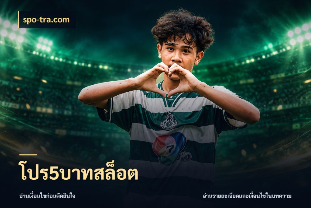 โปร5บาทสล็อต spo-tra.com เปิดมุมยอดเริ่มต้นสำหรับคนชอบเกม