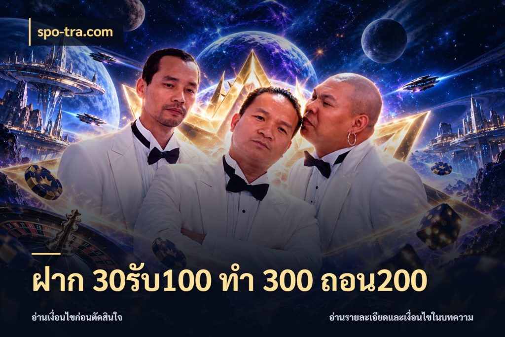 ฝาก 30รับ100 ทํา 300 ถอน200 spo-tra.com ยอดฝากและยอดรับในมุมของคนชอบลุ้น