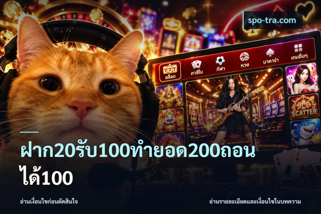 ฝาก20รับ100ทํายอด200ถอนได้100