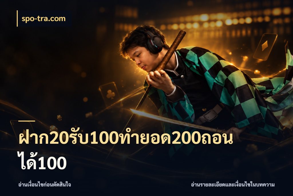 ฝาก20รับ100ทํายอด200ถอนได้100 spo-tra.com เปิดมุมโปรให้เข้ากับเกมแนวโปรด