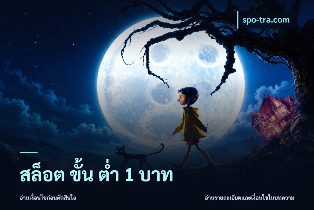 สล็อต ขั้น ต่ํา 1 บาท