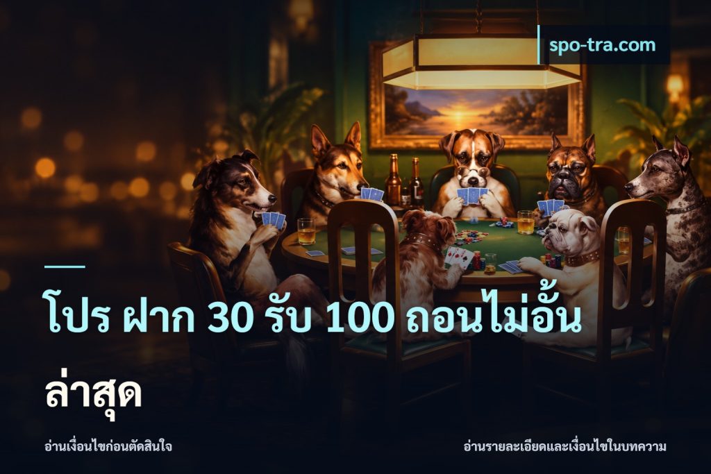 โปร ฝาก 30 รับ 100 ถอนไม่อั้น ล่าสุด