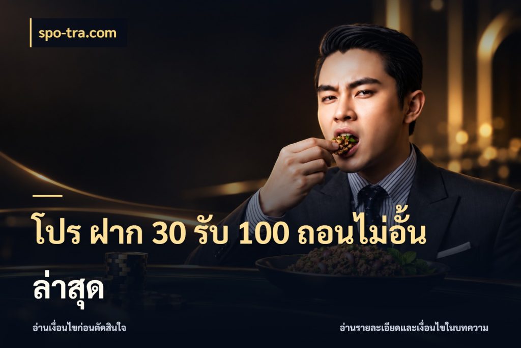 โปร ฝาก 30 รับ 100 ถอนไม่อั้น ล่าสุด โปรกับเกมที่ชอบเลือกให้ตรงสไตล์ ในมุม spo-tra.com