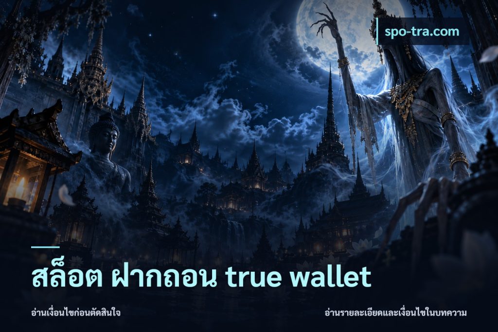 สล็อต ฝากถอน true wallet