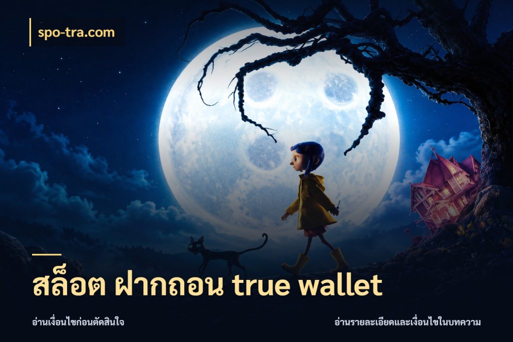 สล็อต ฝากถอน true wallet รู้จักวิธีเงินเข้าและขอบเขตเครดิต สไตล์ spo-tra.com