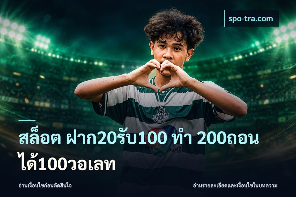 สล็อต ฝาก20รับ100 ทํา 200ถอนได้100วอเลท