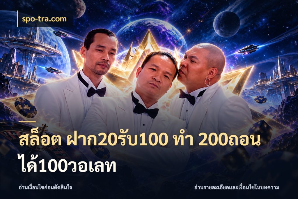 สล็อต ฝาก20รับ100 ทํา 200ถอนได้100วอเลท จับคู่โบนัสกับสไตล์เกมที่ชอบ สไตล์ spo-tra.com