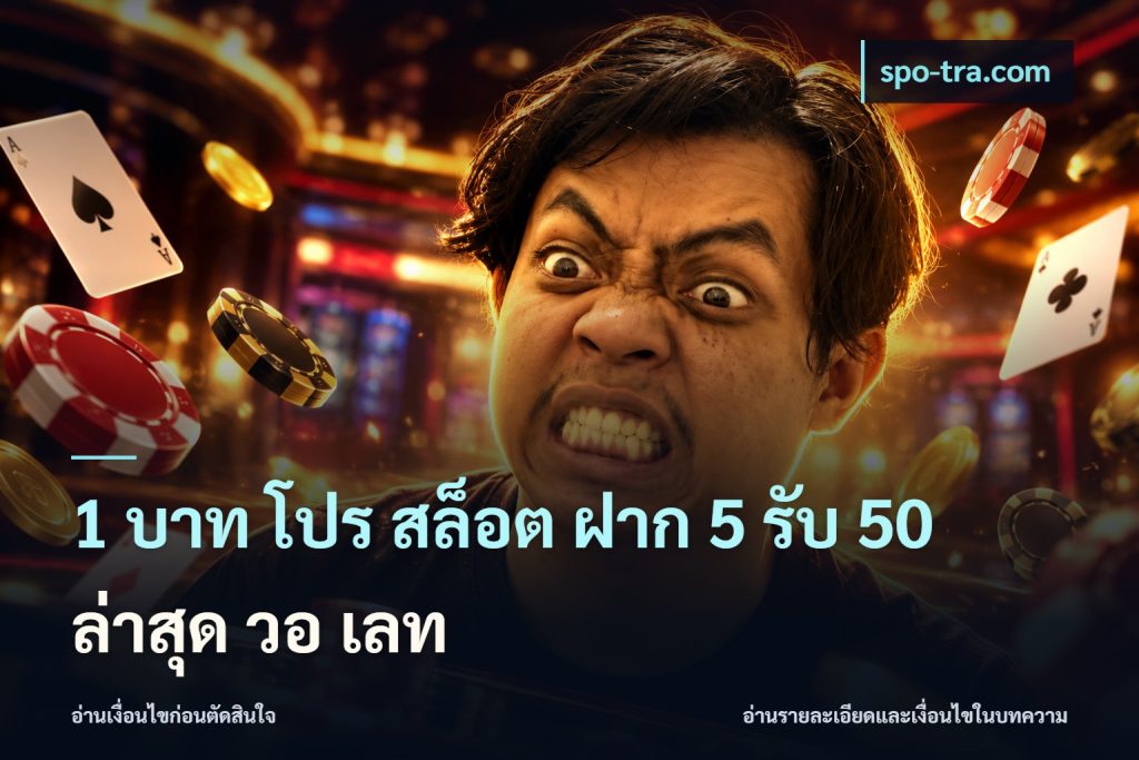 1 บาท โปร สล็อต ฝาก 5 รับ 50 ล่าสุด วอ เลท
