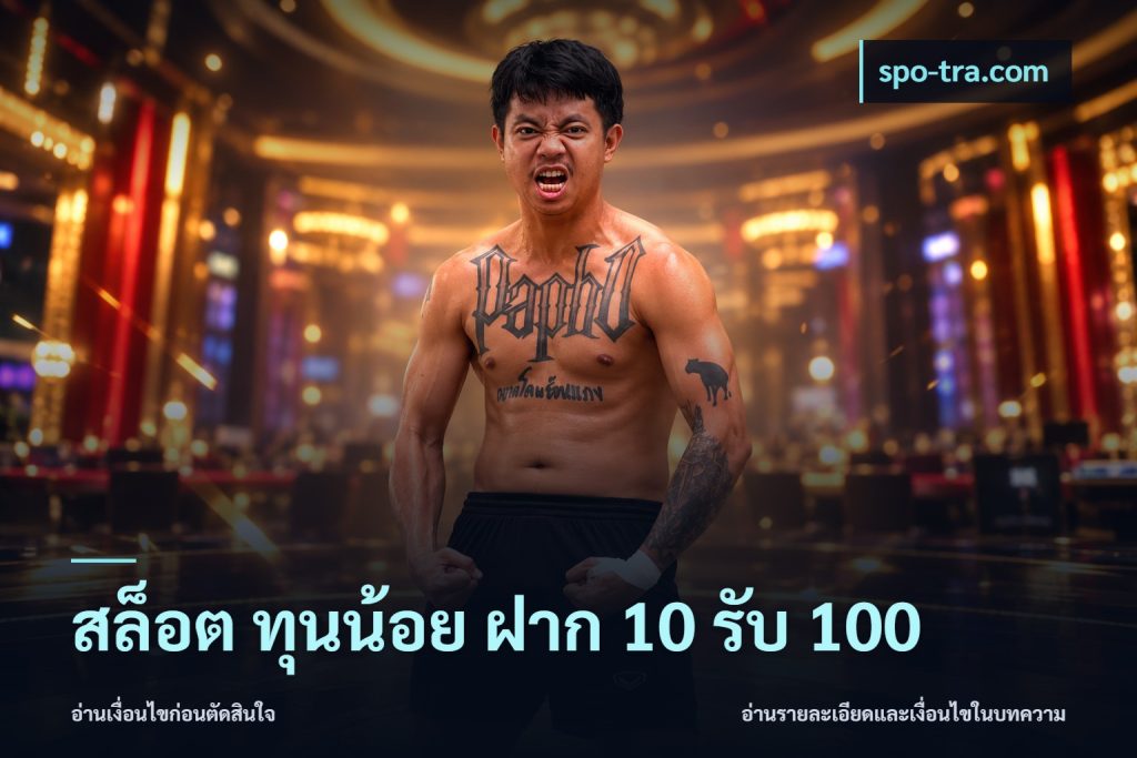 สล็อต ทุนน้อย ฝาก 10 รับ 100