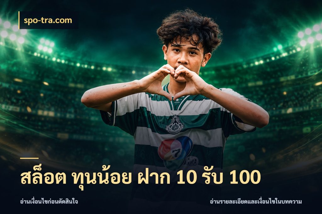 สล็อต ทุนน้อย ฝาก 10 รับ 100 จุดเด่นของเครดิตที่คนชอบเกมอยากรู้ ในมุม spo-tra.com