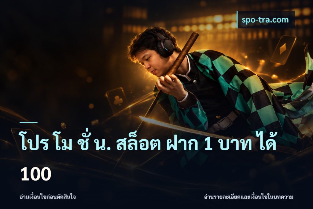 โปร โม ชั่ น. สล็อต ฝาก 1 บาท ได้ 100