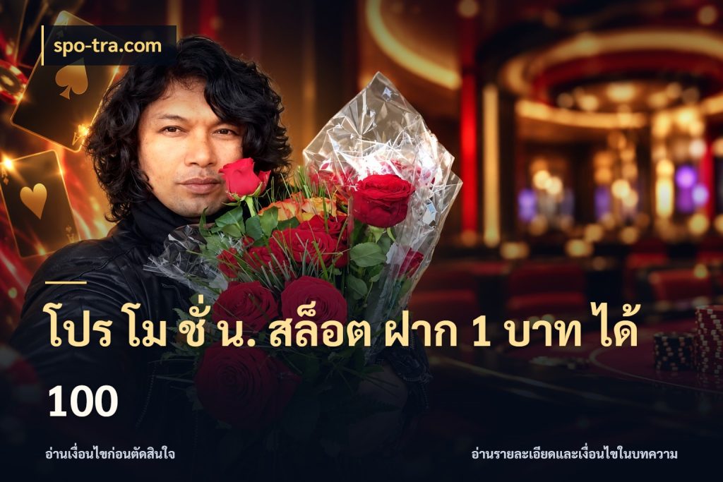 โปร โม ชั่ น. สล็อต ฝาก 1 บาท ได้ 100 จับคู่โบนัสกับสไตล์เกมที่ชอบ สไตล์ spo-tra.com