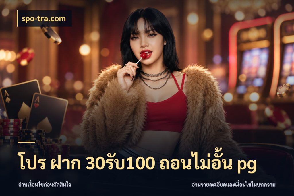 โปร ฝาก 30รับ100 ถอนไม่อั้น pg spo-tra.com สีสันของโปรฝากและยอดรับ