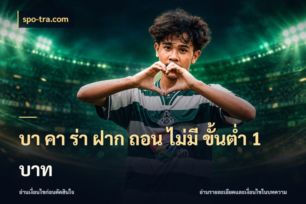 บา คา ร่า ฝาก ถอน ไม่มี ขั้นต่ำ 1 บาท สายบาคาร่าเลือกจังหวะให้เข้ากับตัวเอง กับ spo-tra.com