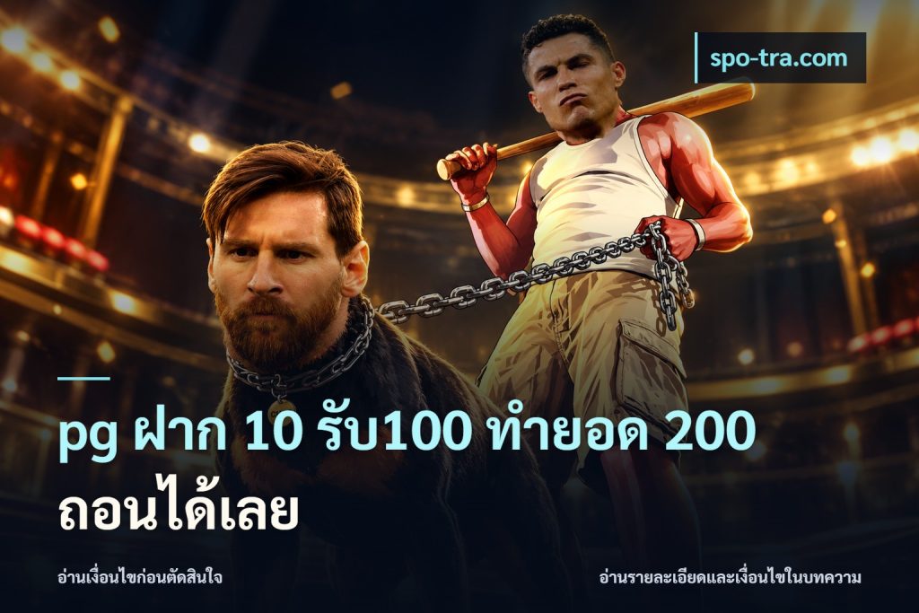 pg ฝาก 10 รับ100 ทำยอด 200 ถอนได้เลย