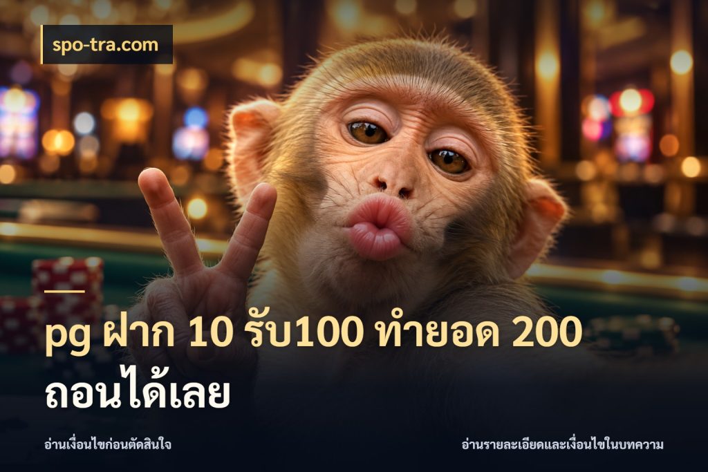 pg ฝาก 10 รับ100 ทำยอด 200 ถอนได้เลย สีสันของโปรฝากและยอดรับ กับ spo-tra.com
