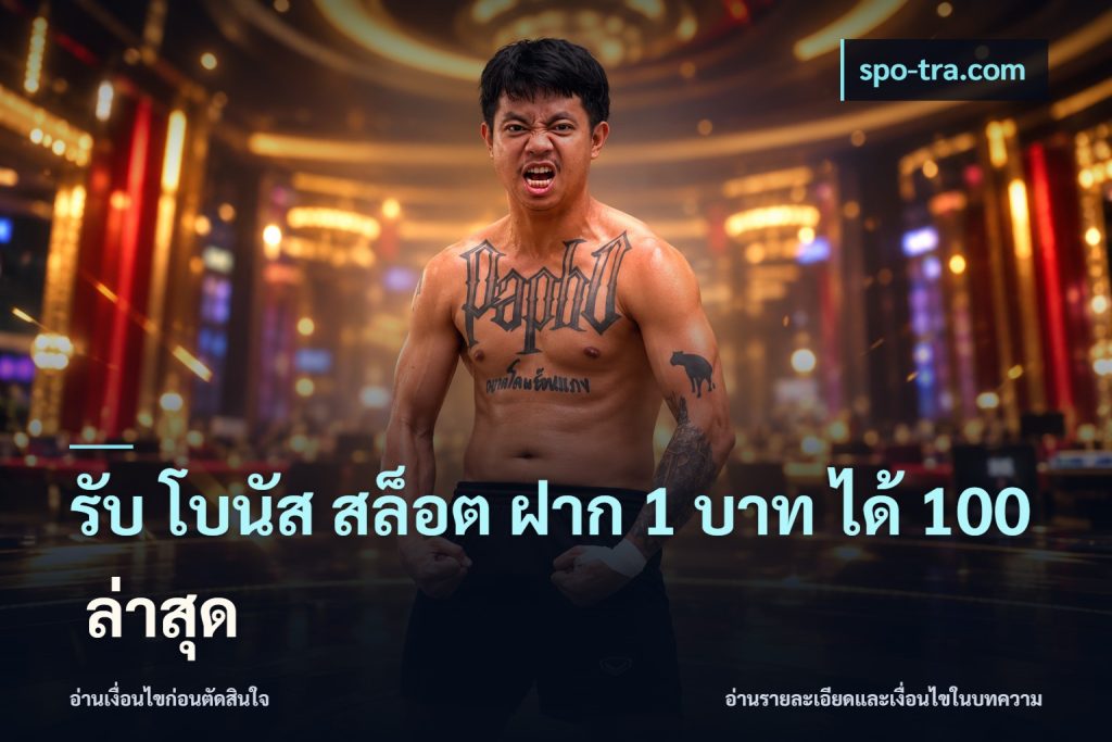 รับ โบนัส สล็อต ฝาก 1 บาท ได้ 100 ล่าสุด