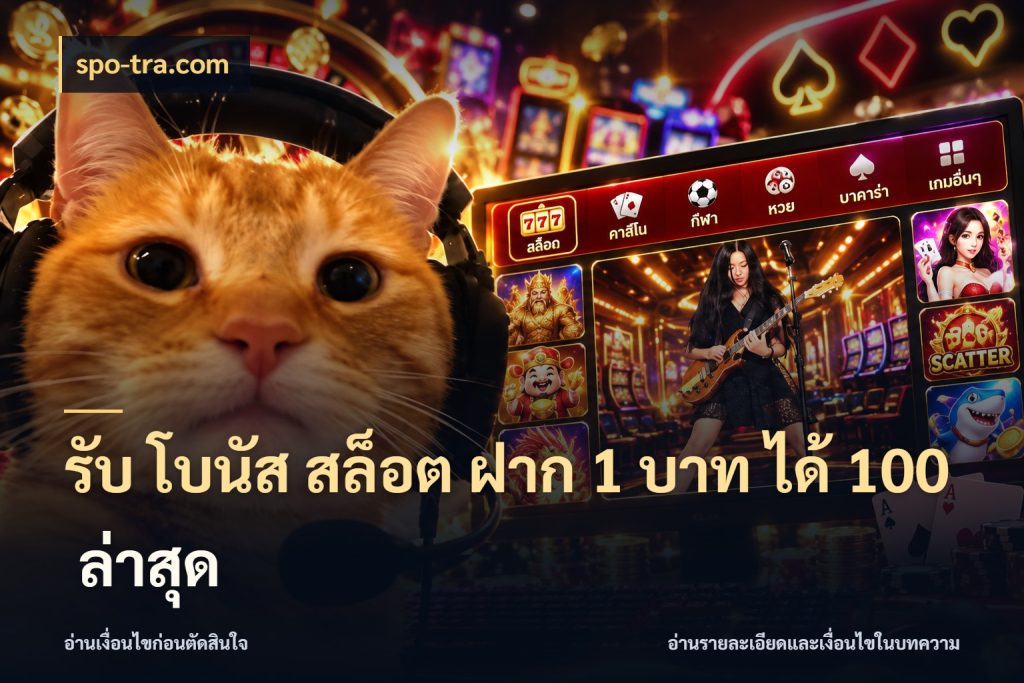 รับ โบนัส สล็อต ฝาก 1 บาท ได้ 100 ล่าสุด สายโบนัสเลือกจังหวะสนุกได้อย่างไร กับ spo-tra.com