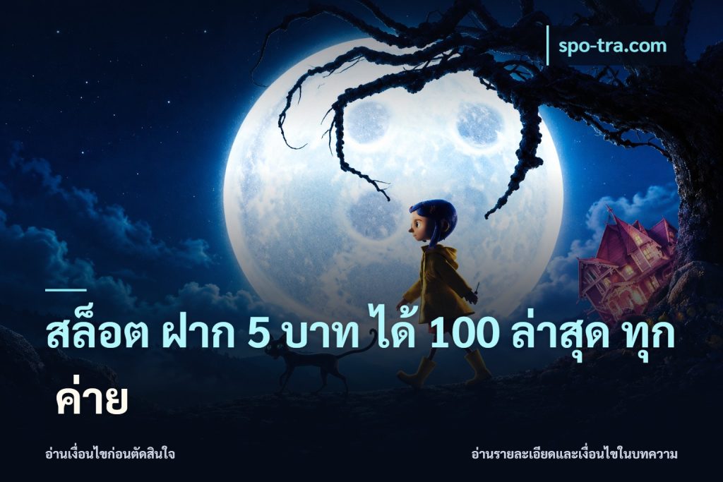 สล็อต ฝาก 5 บาท ได้ 100 ล่าสุด ทุก ค่าย