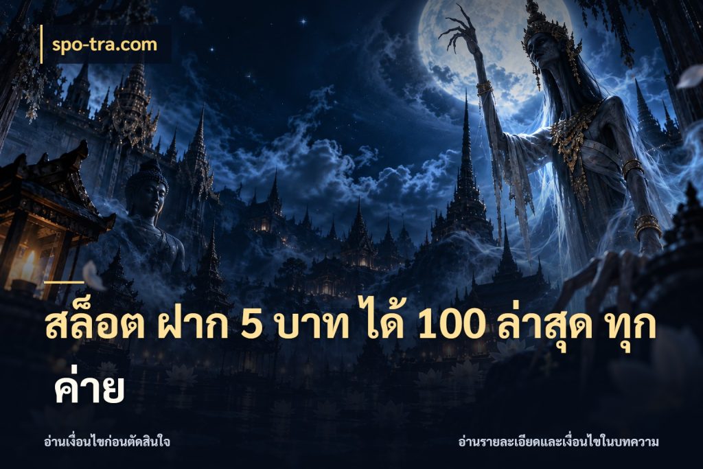 สล็อต ฝาก 5 บาท ได้ 100 ล่าสุด ทุก ค่าย spo-tra.com เปิดมุมโปรให้เข้ากับเกมแนวโปรด