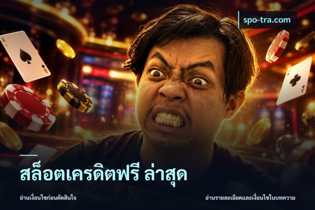 สล็อตเครดิตฟรี ล่าสุด