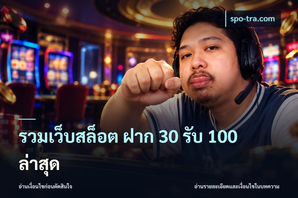 รวมเว็บสล็อต ฝาก 30 รับ 100 ล่าสุด