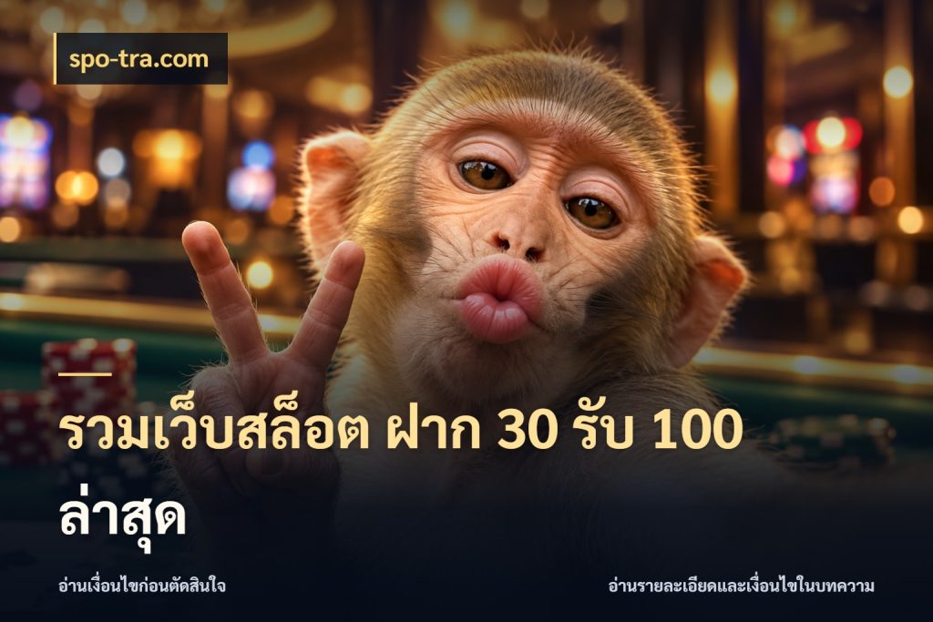 รวมเว็บสล็อต ฝาก 30 รับ 100 ล่าสุด spo-tra.com จุดเด่นของเครดิตที่คนชอบเกมอยากรู้