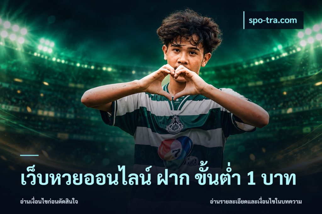 เว็บหวยออนไลน์ ฝาก ขั้นต่ำ 1 บาท