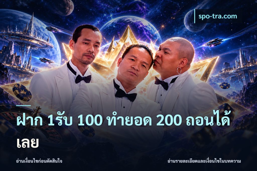 ฝาก 1รับ 100 ทํายอด 200 ถอนได้เลย