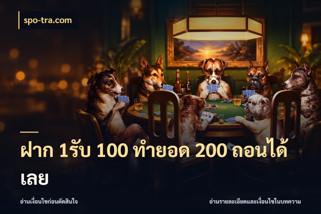 ฝาก 1รับ 100 ทํายอด 200 ถอนได้เลย จับคู่โบนัสกับสไตล์เกมที่ชอบ สไตล์ spo-tra.com