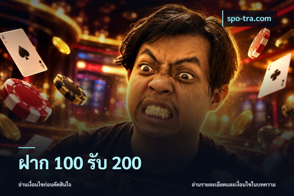 ฝาก 100 รับ 200