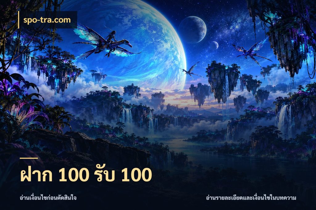 ฝาก 100 รับ 100 โปรยอดรับที่สายเกมสนใจ สไตล์ spo-tra.com
