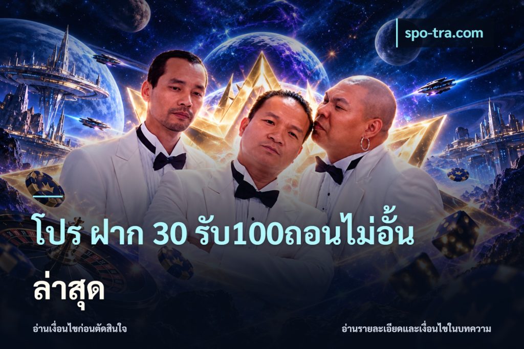 โปร ฝาก 30 รับ100ถอนไม่อั้น ล่าสุด