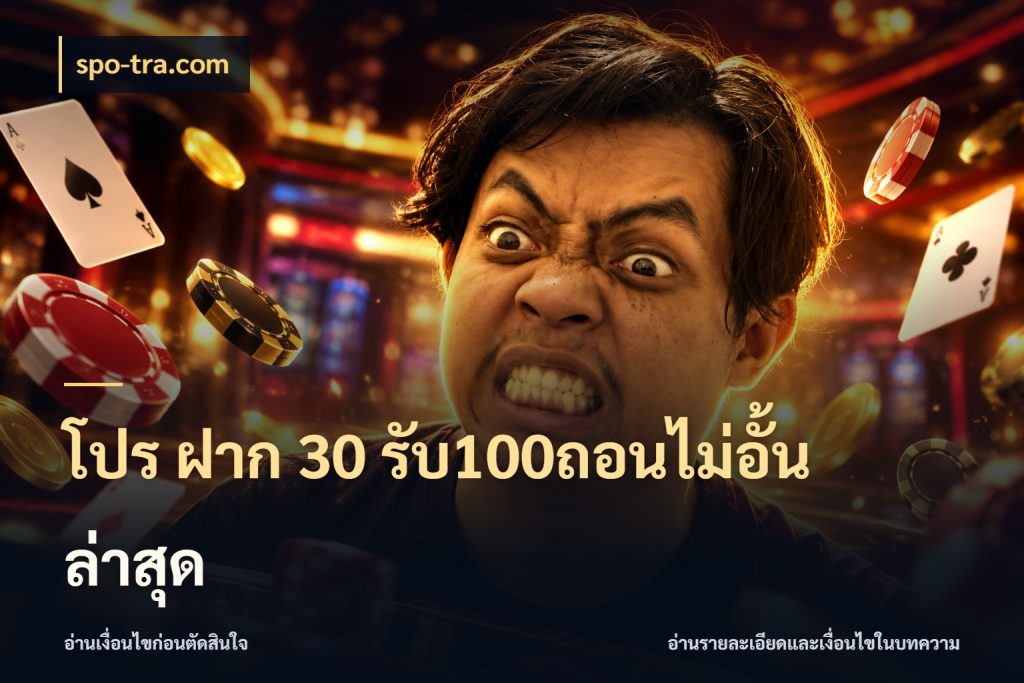 โปร ฝาก 30 รับ100ถอนไม่อั้น ล่าสุด spo-tra.com โปรกับเกมที่ชอบเลือกให้ตรงสไตล์