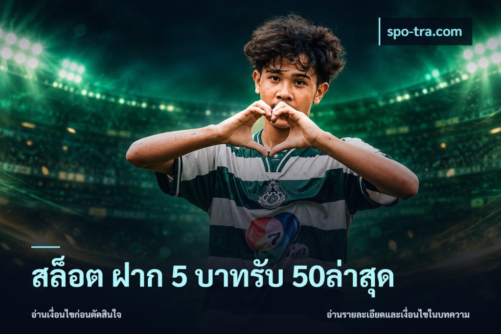 สล็อต ฝาก 5 บาทรับ 50ล่าสุด