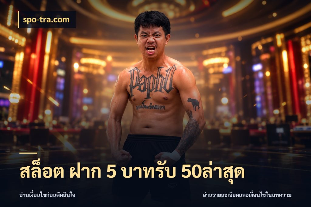 สล็อต ฝาก 5 บาทรับ 50ล่าสุด โปรยอดรับที่สายเกมสนใจ สไตล์ spo-tra.com