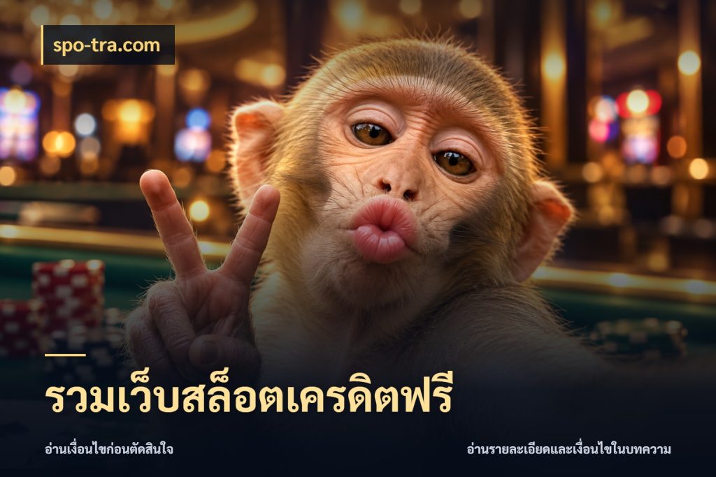 รวมเว็บสล็อตเครดิตฟรี เลือกสไตล์ความสนุกจากรูปแบบเครดิต ในมุม spo-tra.com