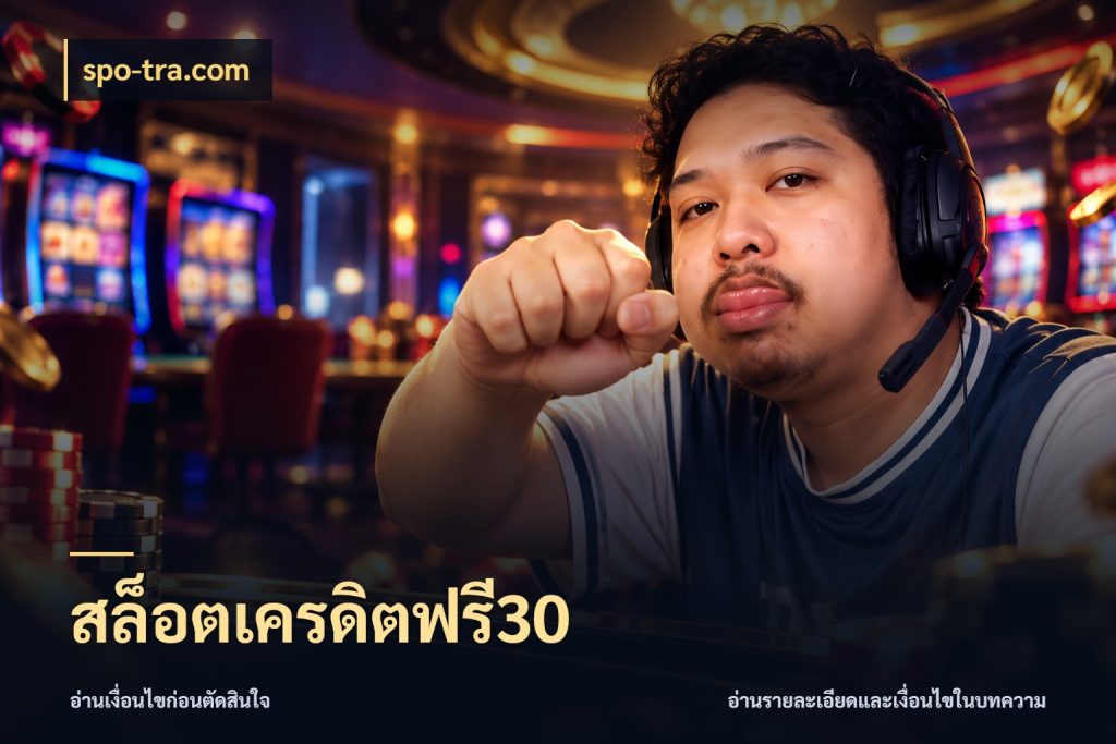 สล็อตเครดิตฟรี30 เครดิตแต่ละรูปแบบมีมุมไหนให้ดู กับ spo-tra.com