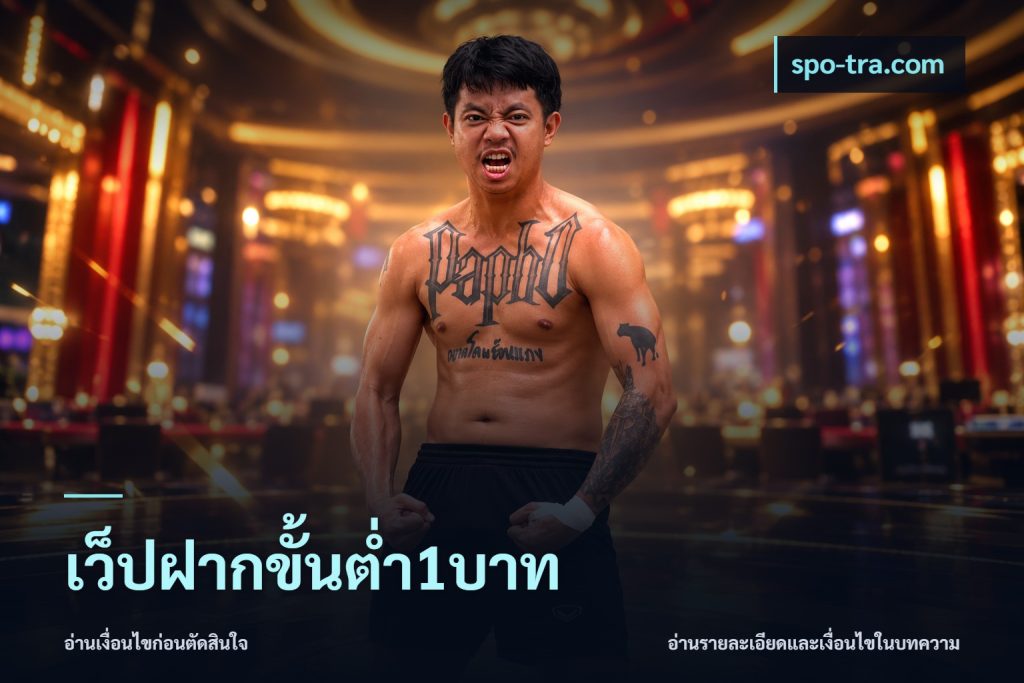 เว็ปฝากขั้นต่ำ1บาท