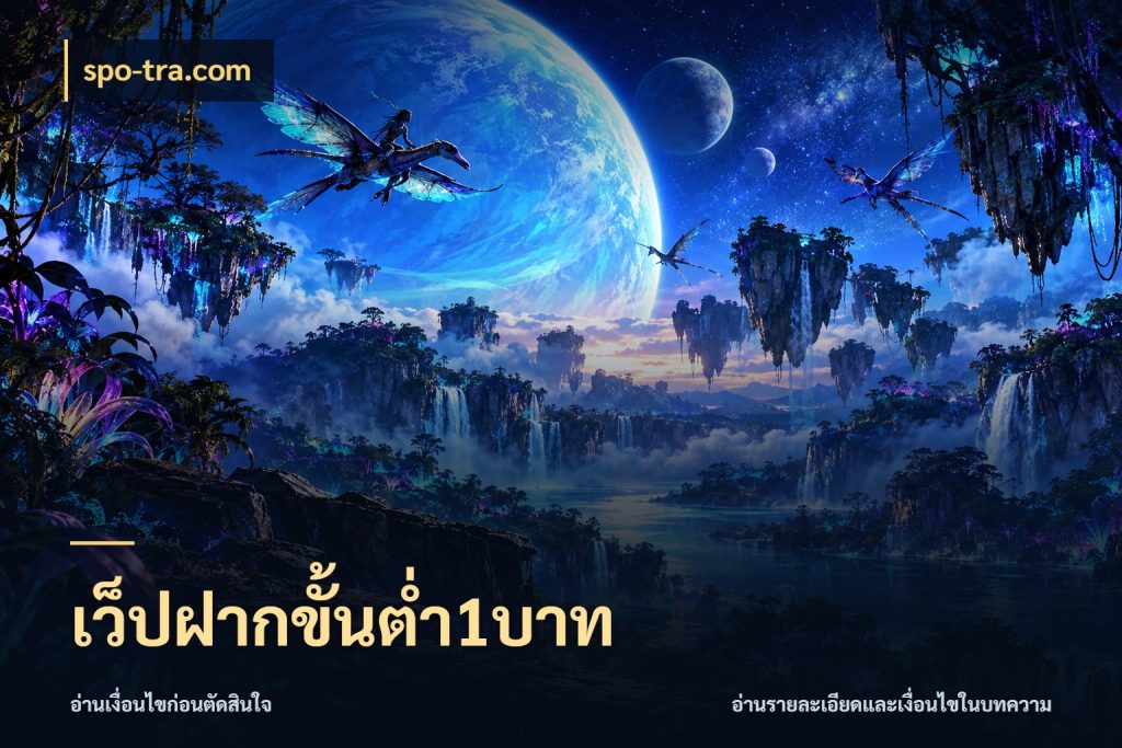 เว็ปฝากขั้นต่ำ1บาท จำนวนเริ่มต้นกับสไตล์เกมที่ชอบ สไตล์ spo-tra.com