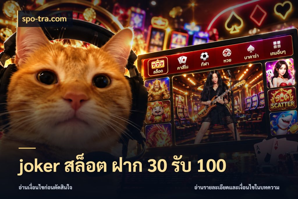 joker สล็อต ฝาก 30 รับ 100 สนุกกับตัวเลือกโปรในสไตล์ของคุณ กับ spo-tra.com