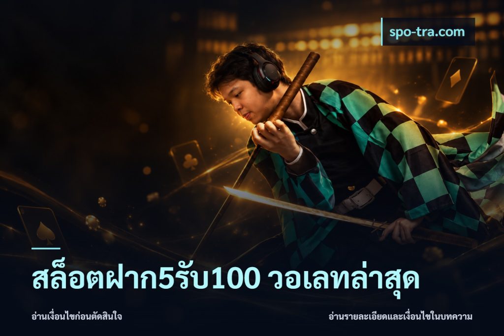 สล็อตฝาก5รับ100 วอเลทล่าสุด