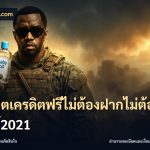 สล็อตเครดิตฟรีไม่ต้องฝากไม่ต้องแชร์2021
