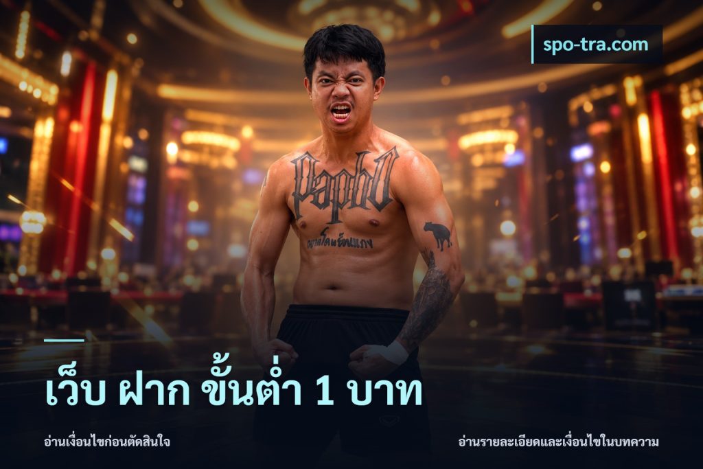 เว็บ ฝาก ขั้นต่ำ 1 บาท