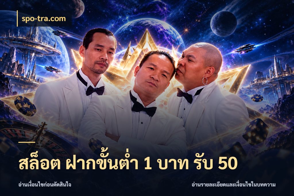 สล็อต ฝากขั้นต่ำ 1 บาท รับ 50 จับประเด็นยอดรับก่อนเลือกความสนุก สไตล์ spo-tra.com